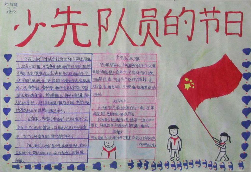 少先队员的节日手抄报
