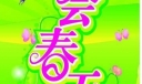 约会春天专题黑板报美术字设计
