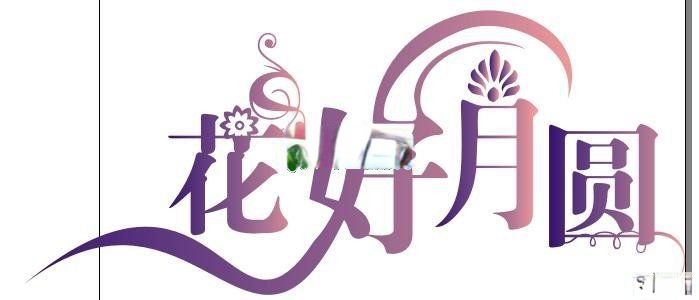 中秋节黑板报美术字：花好月圆