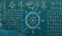 奋斗吧少年黑板报