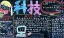 小学生科技黑板报