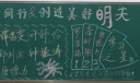 与榜样同行创造美好明天黑板报
