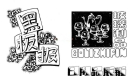 黑板报美术字：玻璃制品，日用品展销