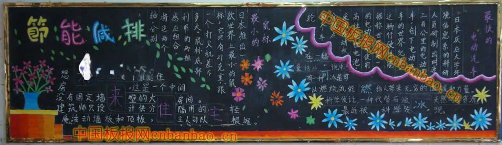一年级节能减排暨科技黑板报图片