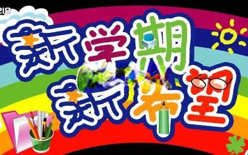 新学期新希望黑板报美术字体