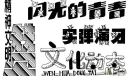 美术字体设计：闪光的青春 实弹演习 文化动态 精神文明赞
