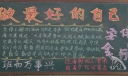 做最好的自己黑板报图片
