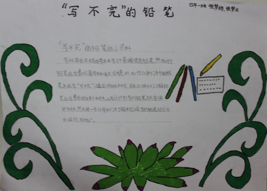 写不完的铅笔手抄报