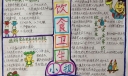 饮食卫生小报作品