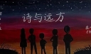 诗与远方黑板报图片