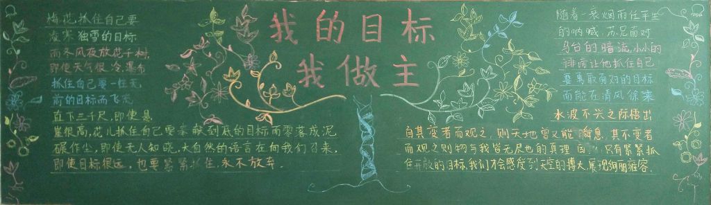 我的目标我做主黑板报