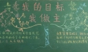 我的目标我做主黑板报