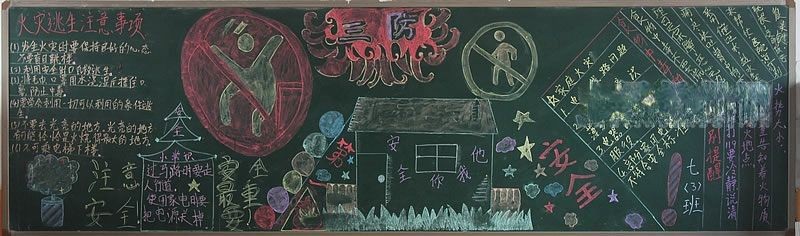 防核防化防生黑板报