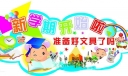 新学期美术字大全