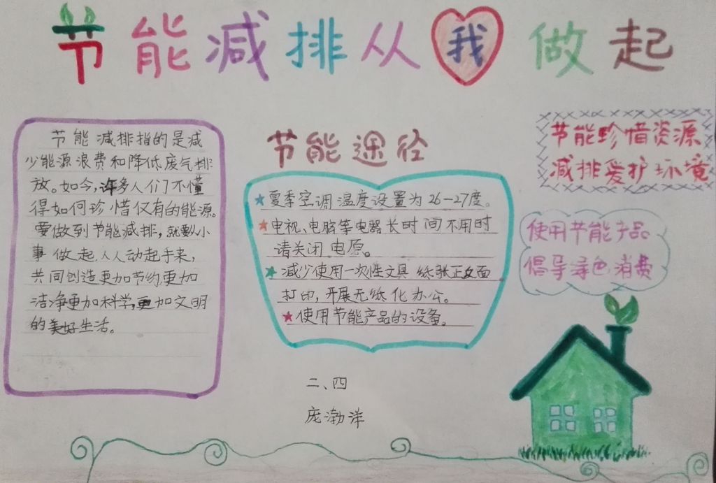 节能减排从我做起手抄报 节能减排从我做起手抄报