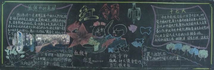 红领巾黑板报图片欣赏