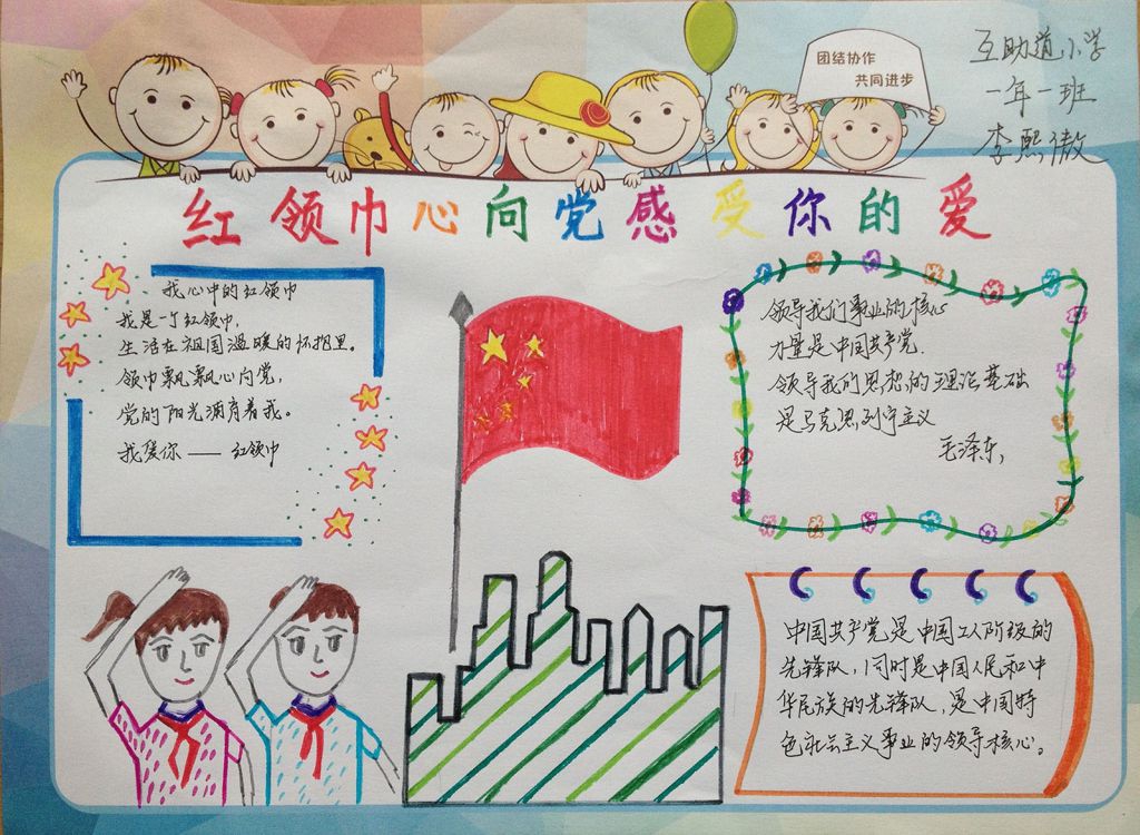 感受红领巾的爱手抄报图片