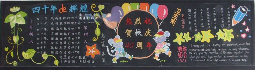 40周年校庆黑板报图片