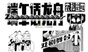美术字：端午话龙舟,体育新闻,喜剧舞台,农科园地