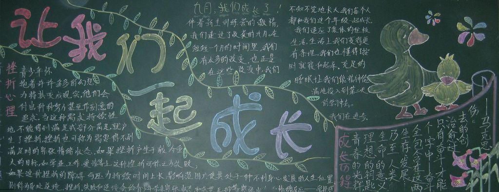 让我们一起成长黑板报图片