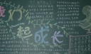 让我们一起成长黑板报图片