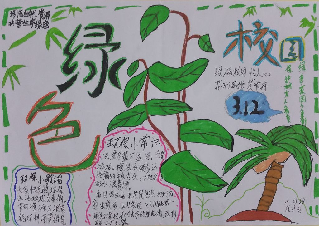 绿色生态校园手抄报大全