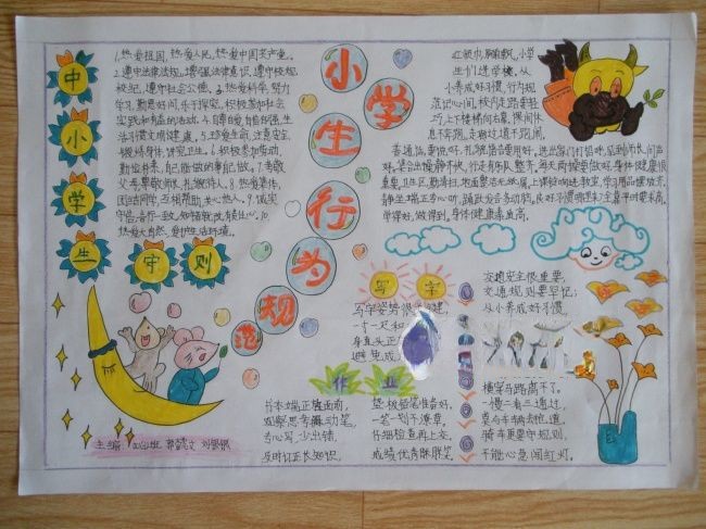 中小学生守则手抄报图片