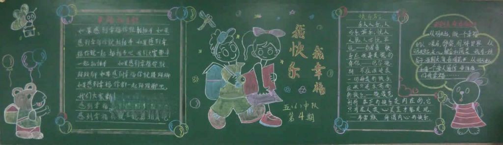 我幸福我快乐黑板报图片