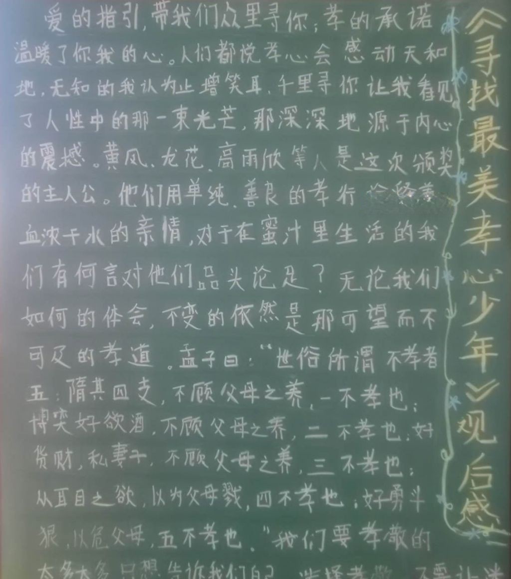 寻找最美孝心少年黑板报