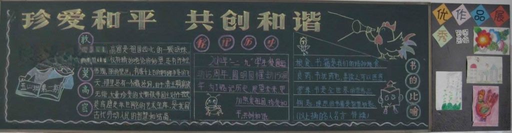 珍爱和平共创和谐黑板报 珍爱和平共创和谐黑板报