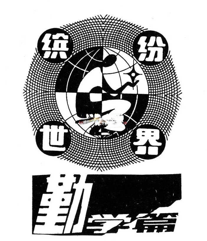 美术字荟萃：缤纷世界/勤劳