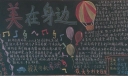美在身边黑板报（荣获一等奖）