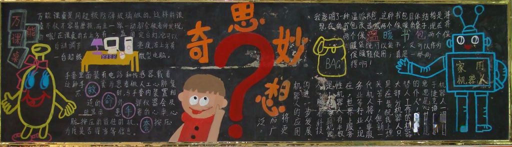 四年级科技黑板报