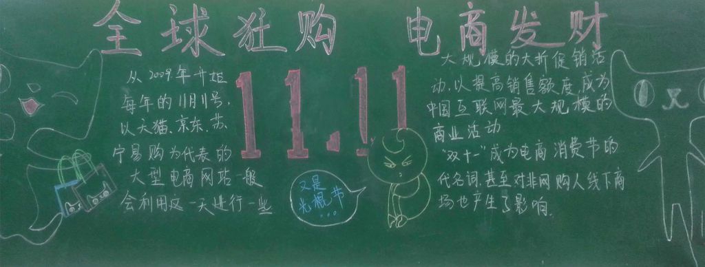 双十一电商节（光棍节）黑板报：全球狂购 电商发财