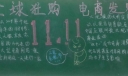 双十一电商节（光棍节）黑板报：全球狂购 电商发财