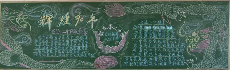 90年校庆黑板报
