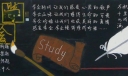 学会学习黑板报图片