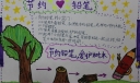 节约铅笔手抄报