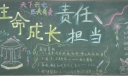 生命成长责任担当黑板报