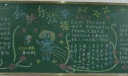 我幸福我快乐黑板报图片