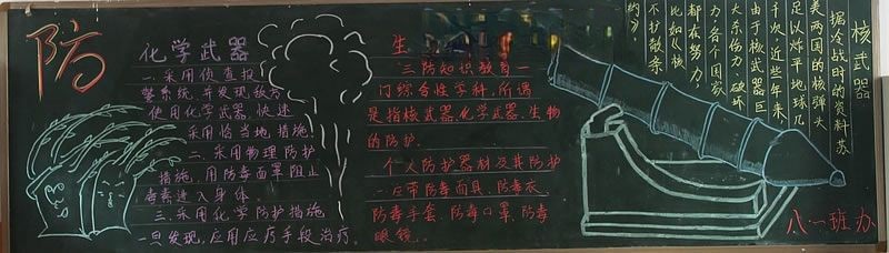 防核防化防生黑板报