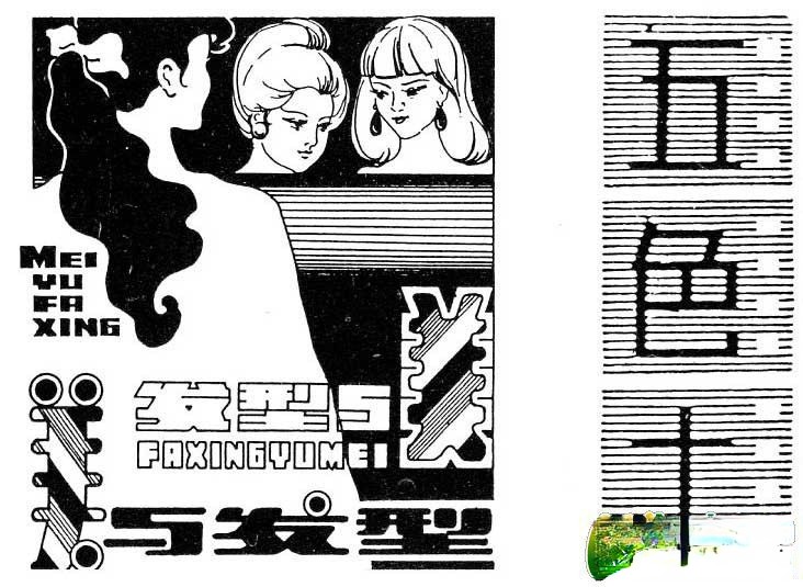 五色土美术字体：发型与美 美与发型