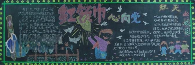 红领巾心向党黑板报作品欣赏 红领巾心向党黑板报作品欣赏
