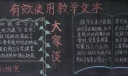 如何使用教学文本黑板报