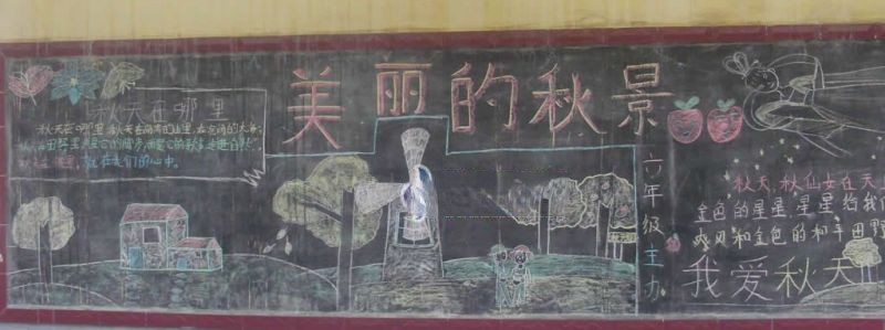有关秋天的黑板报
