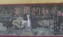 有关秋天的黑板报