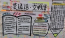 普通话文明语手抄报