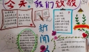 今天我们致敬纸媒新闻人手抄报