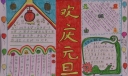 元旦乐翻天手抄报