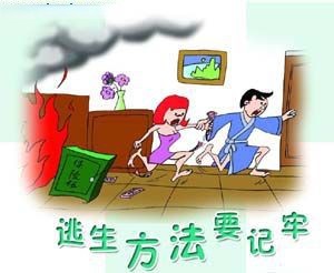 消防逃生漫画图片大全
